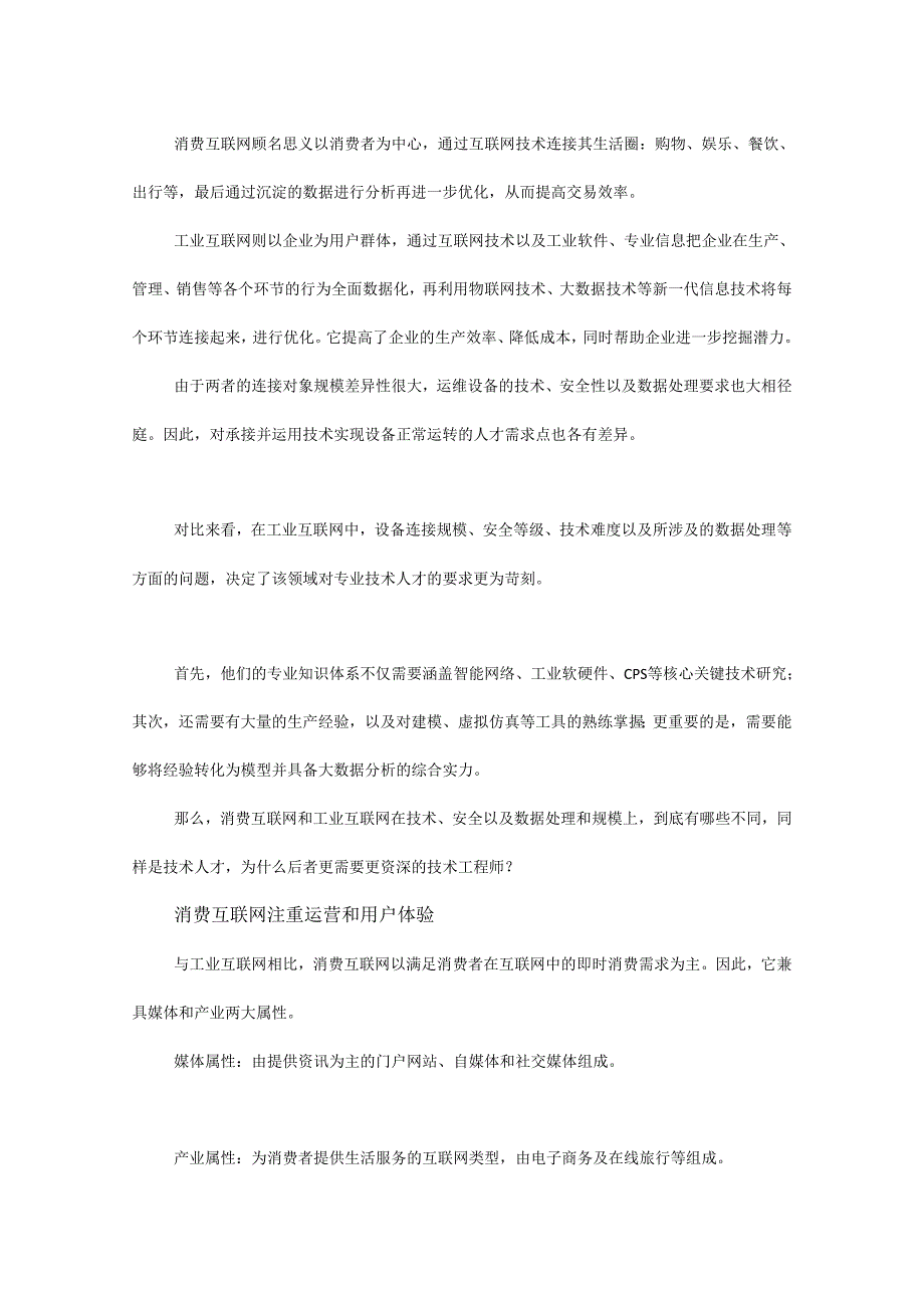 相对消费互联网为什么工业互联网更需要高技术人才？.docx_第1页