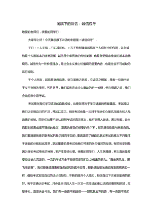 诚信应考 发言稿 国旗下的讲话.docx