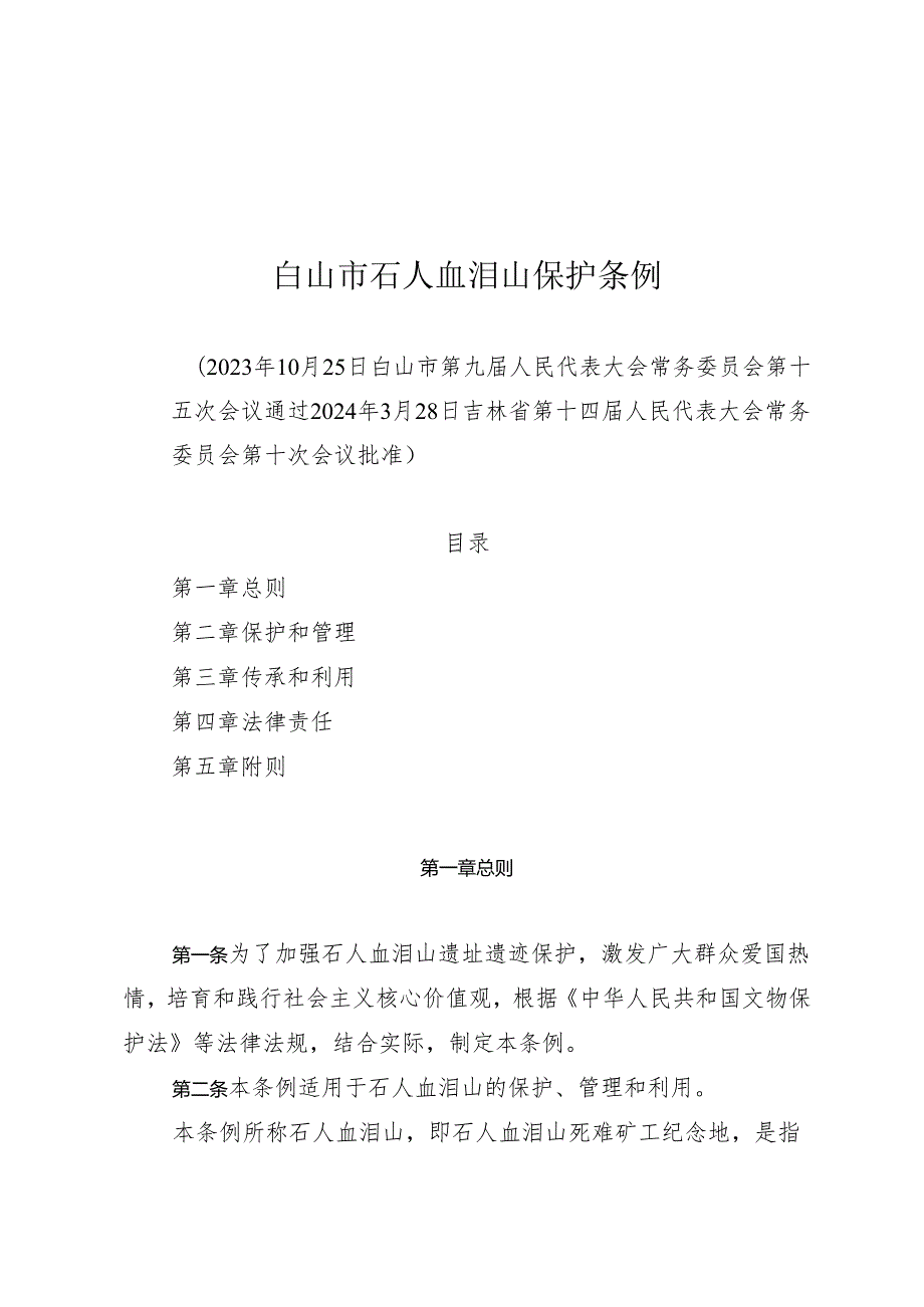 白山市石人血泪山保护条例.docx_第1页