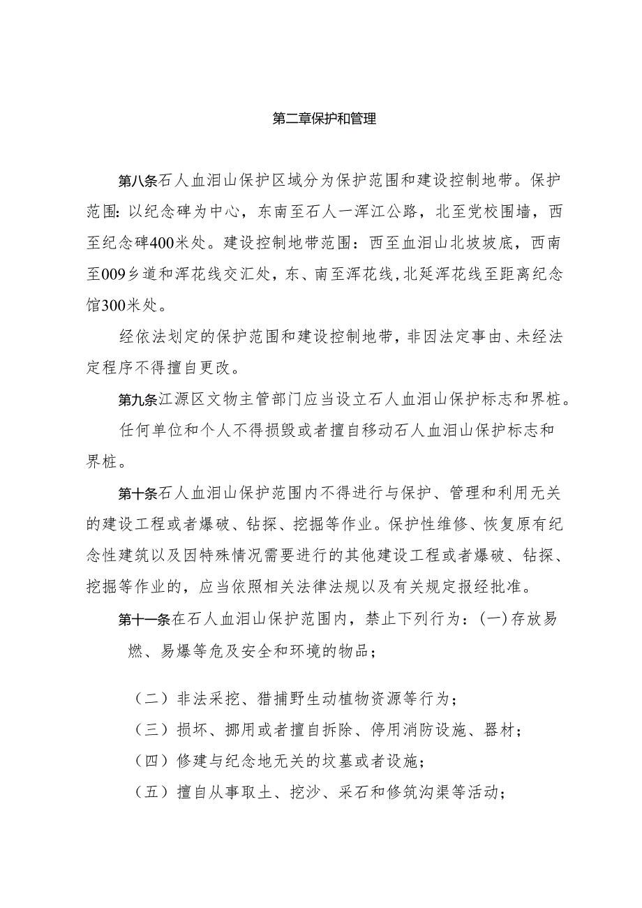 白山市石人血泪山保护条例.docx_第3页