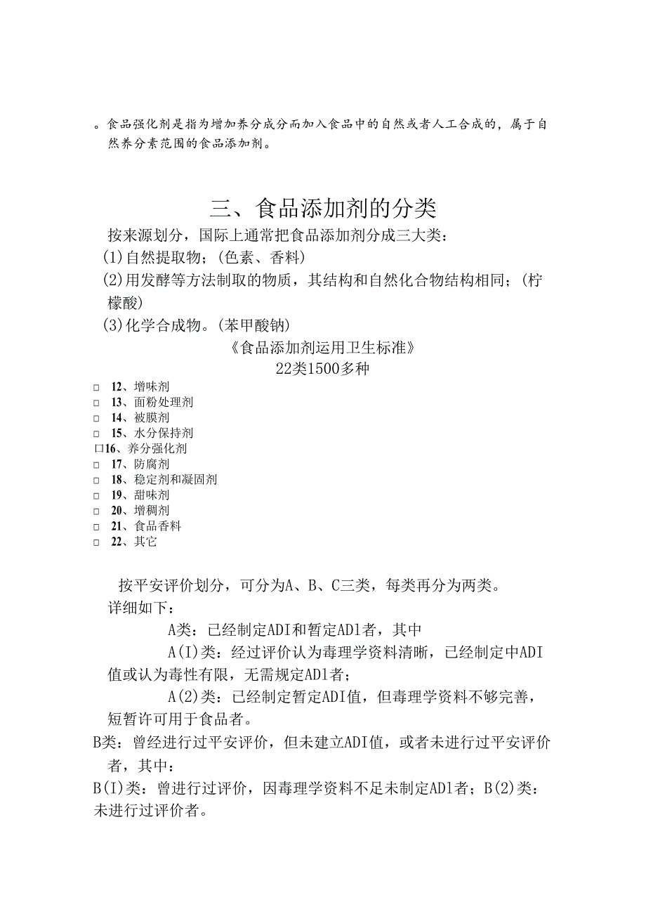 3.4 食品添加剂的安全性.docx_第2页