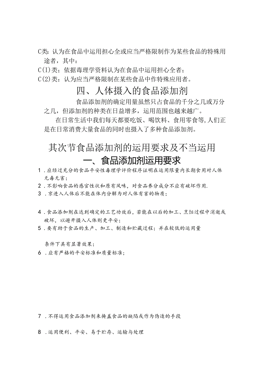 3.4 食品添加剂的安全性.docx_第3页