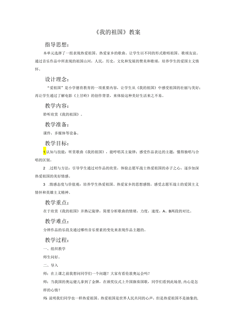 《我的祖国》教案.docx_第1页