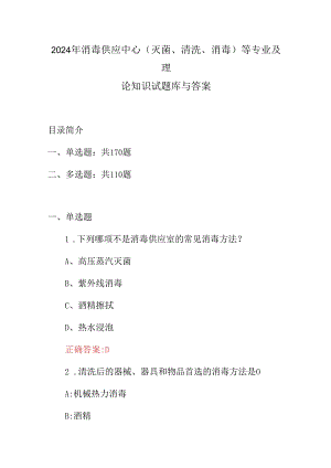 2024年消毒供应中心(灭菌、清洗、消毒)等专业及理论知识试题库与答案.docx