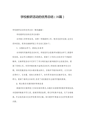 学校教研活动的优秀总结（35篇）.docx