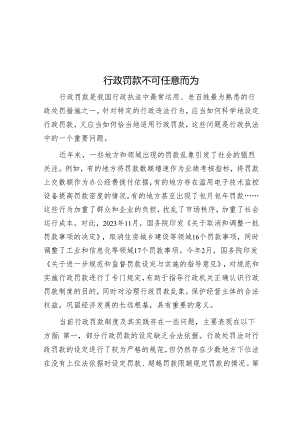 行政罚款不可任意而为.docx