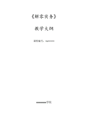 《新编秘书实务》教学大纲.docx