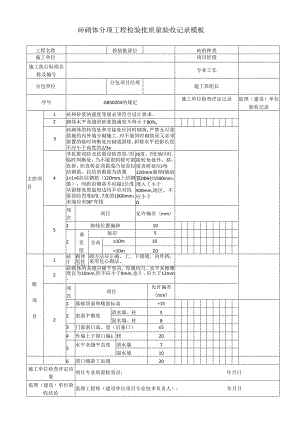 砖砌体分项工程检验批质量验收记录模板.docx