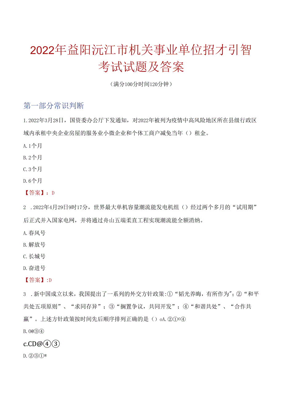 2022年益阳沅江市机关事业单位招才引智考试试题及答案.docx_第1页