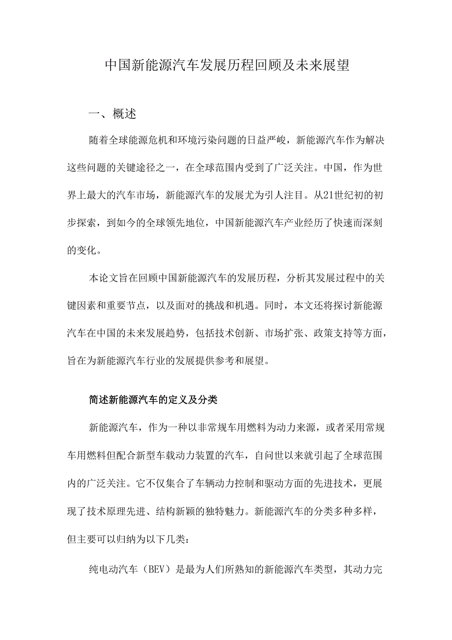 中国新能源汽车发展历程回顾及未来展望.docx_第1页