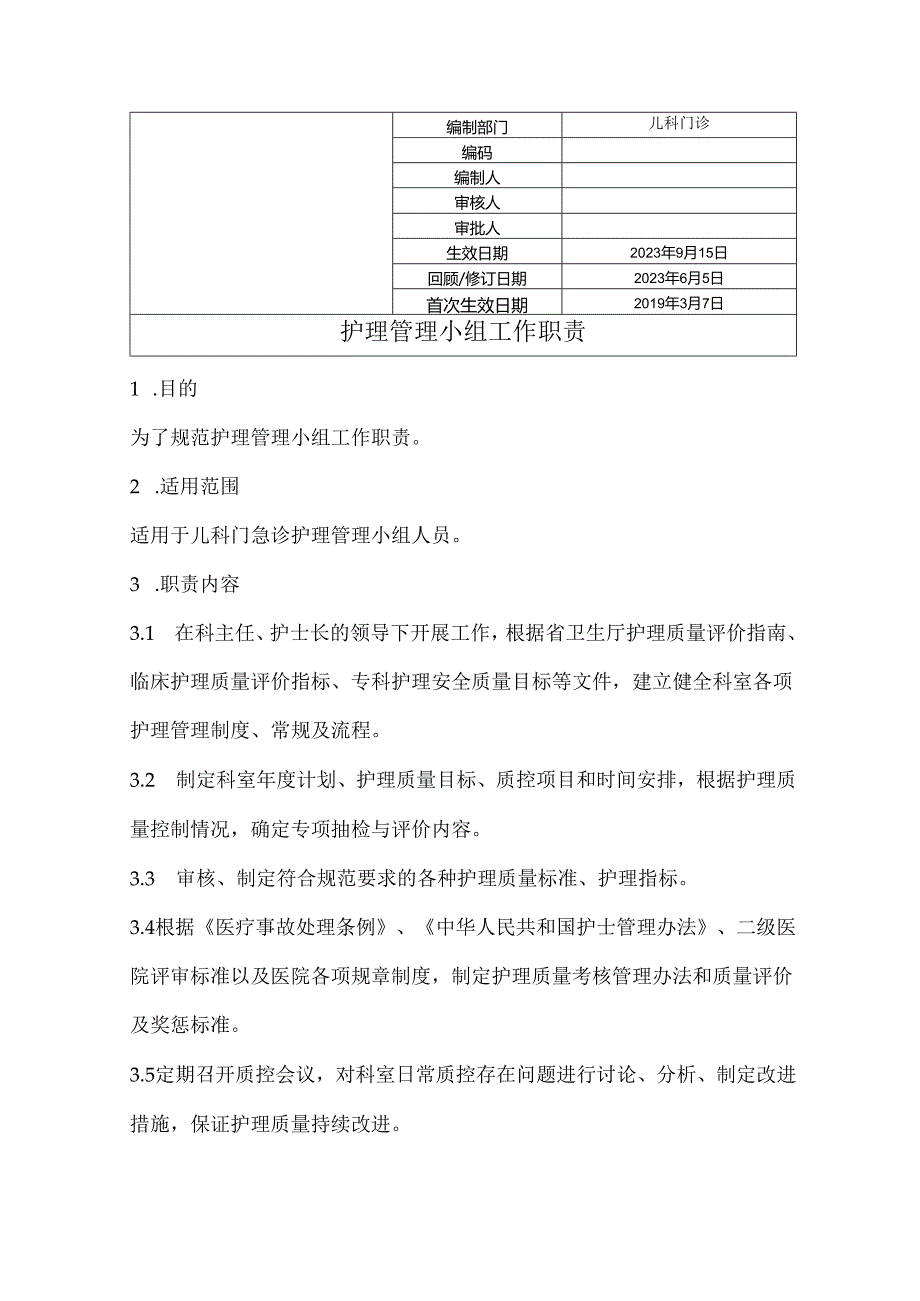 护理管理小组工作职责.docx_第1页