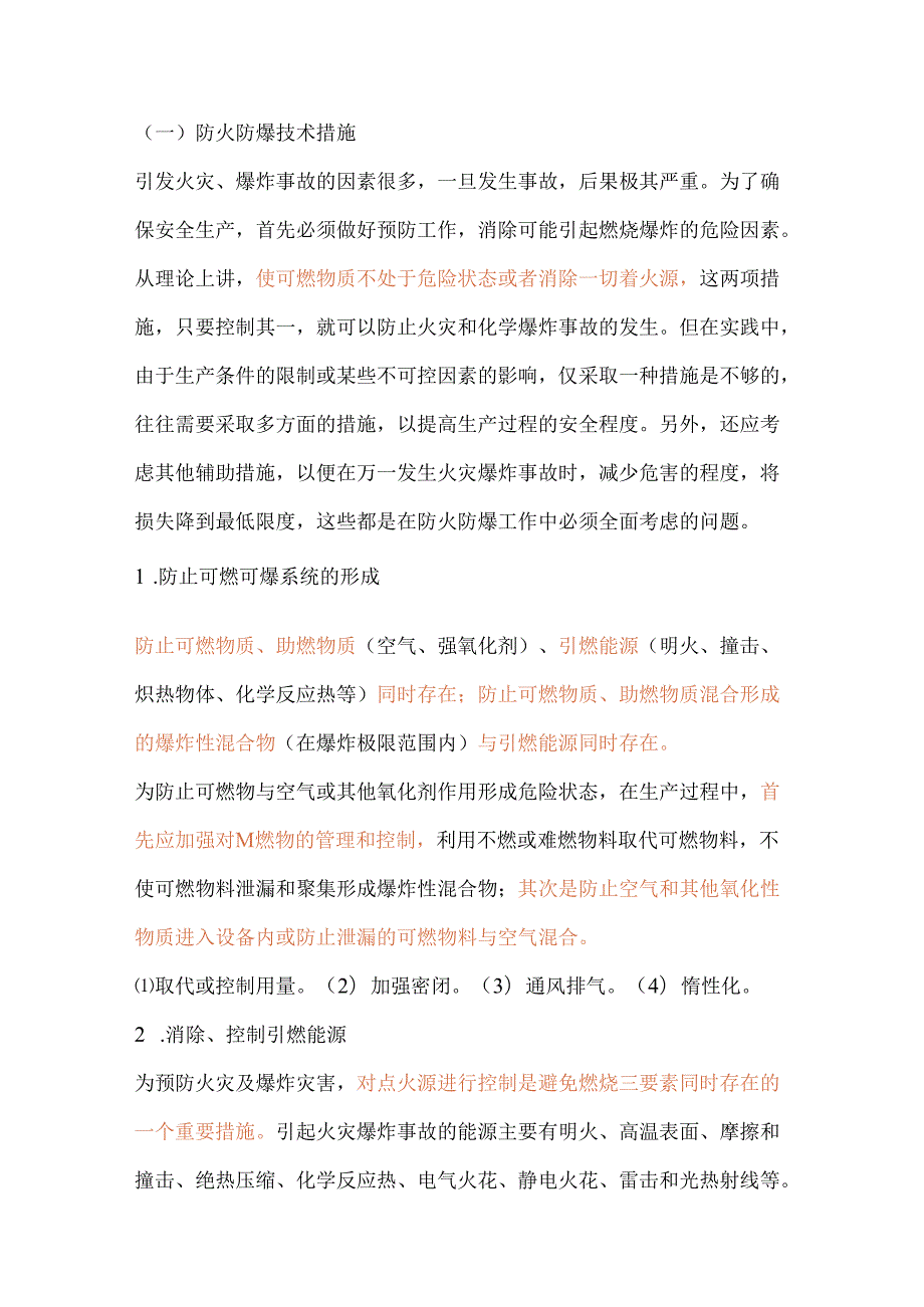 电气安全技术整改措施.docx_第1页