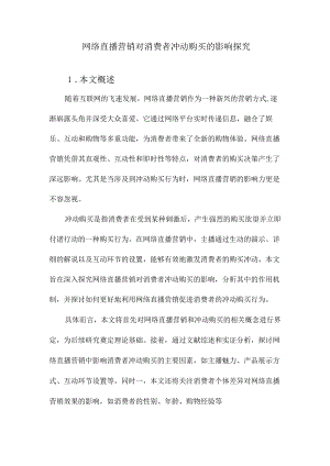 网络直播营销对消费者冲动购买的影响探究.docx