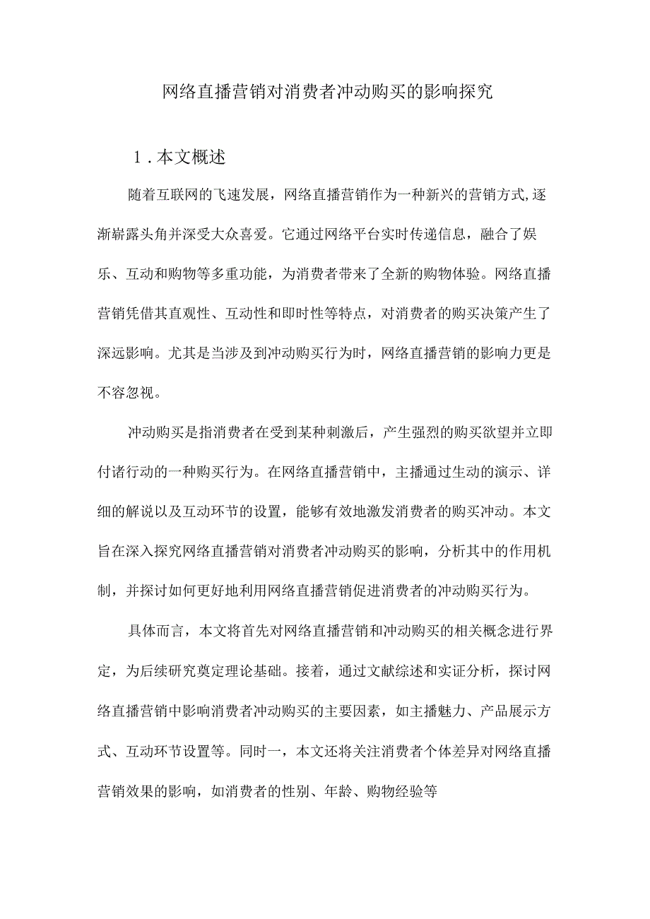 网络直播营销对消费者冲动购买的影响探究.docx_第1页