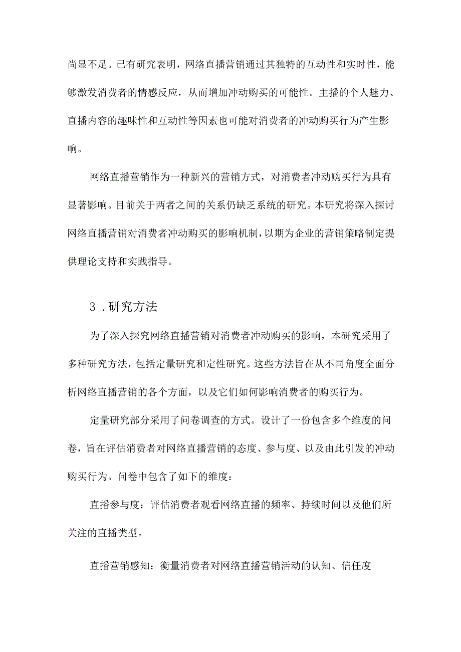 网络直播营销对消费者冲动购买的影响探究.docx_第3页