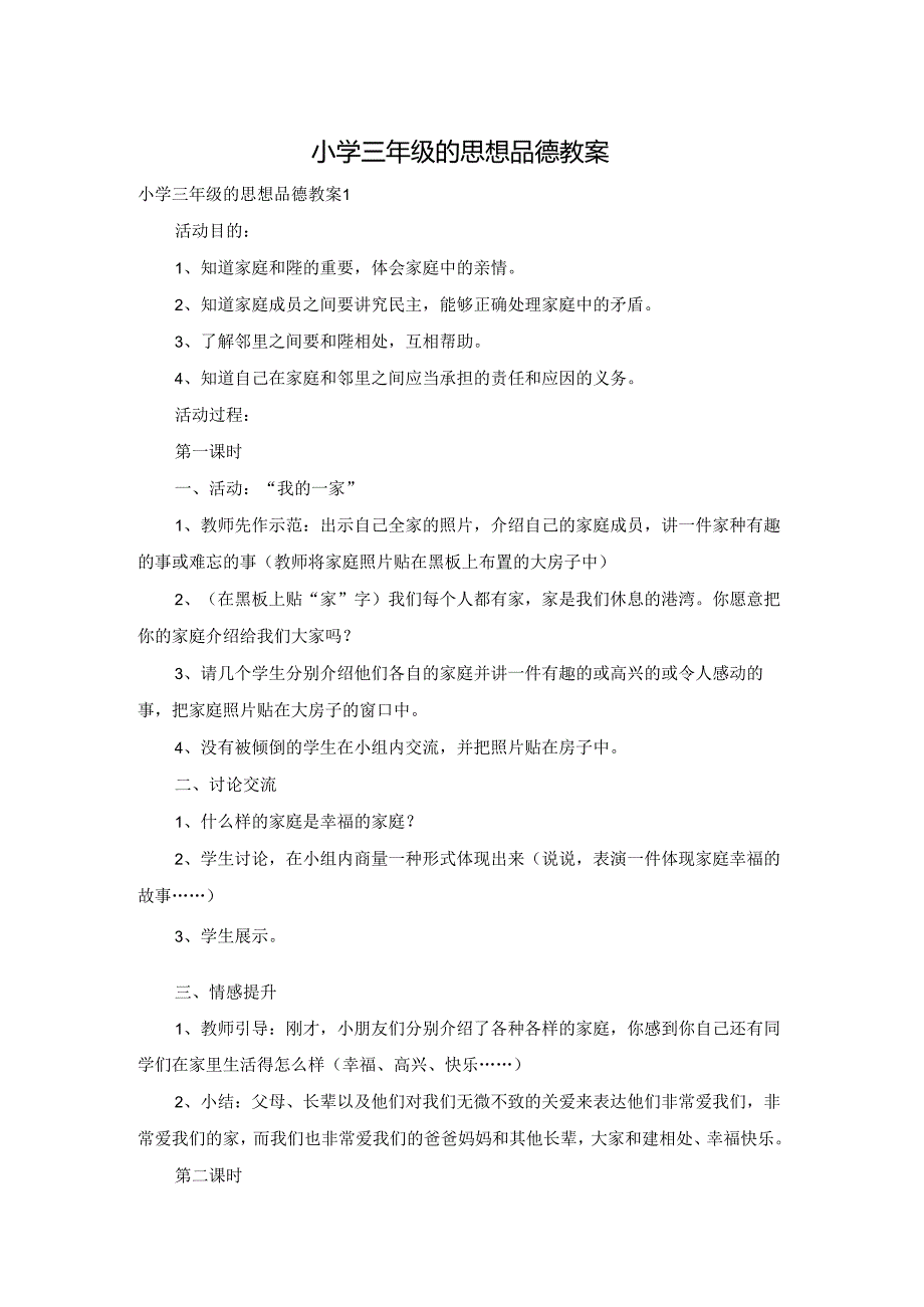 小学三年级的思想品德教案.docx_第1页