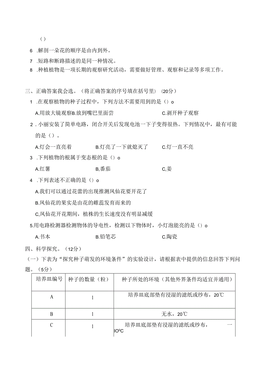 教科版四下科学期中测试卷及答案.docx_第2页