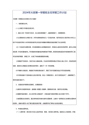 2024年大班第一学期班主任学期工作计划.docx