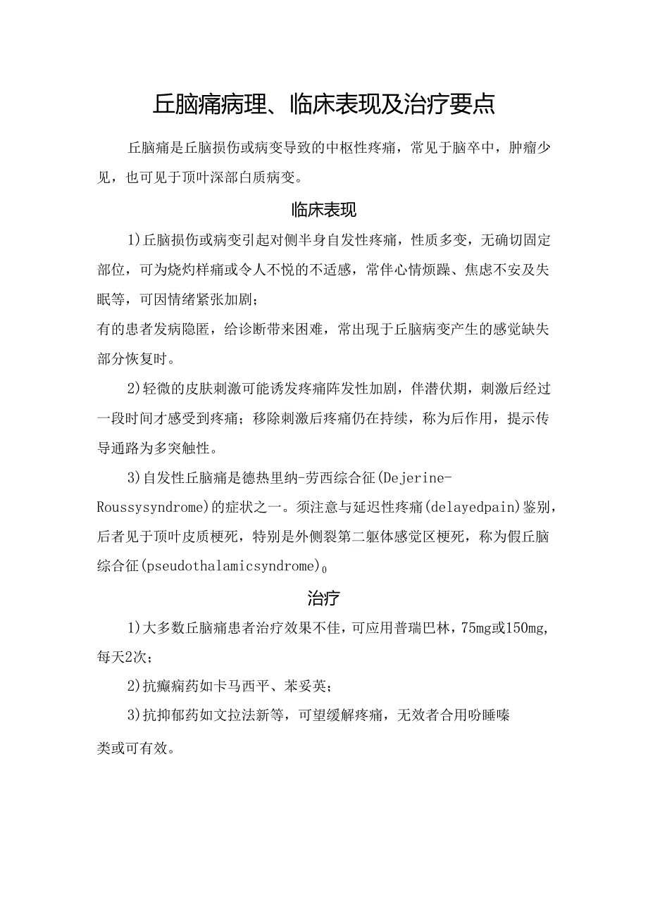 丘脑痛病理、临床表现及治疗要点.docx_第1页