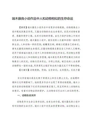 端木蕻良小说作品中人和动物相似的生存命运.docx