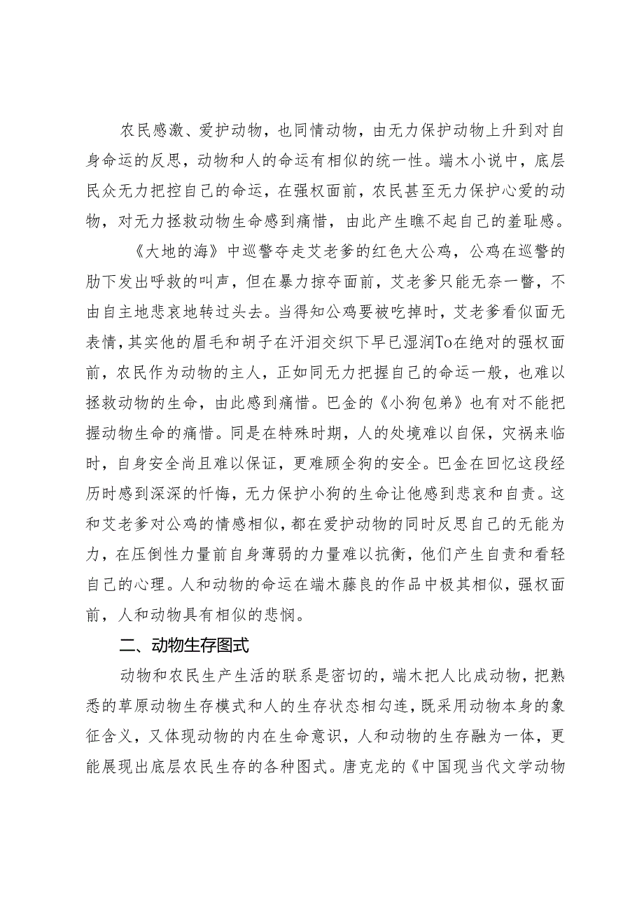 端木蕻良小说作品中人和动物相似的生存命运.docx_第3页