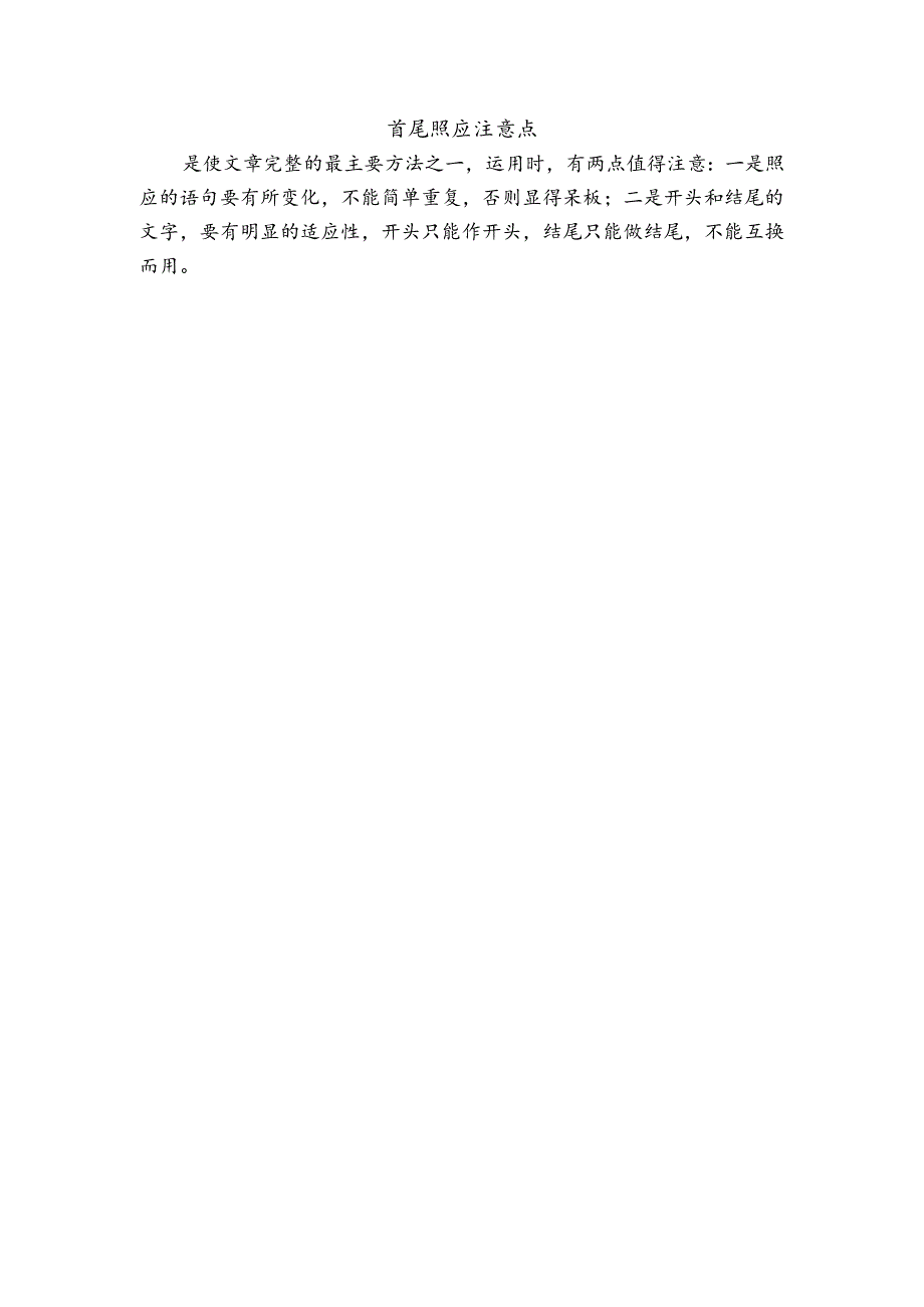 首尾照应注意点.docx_第1页
