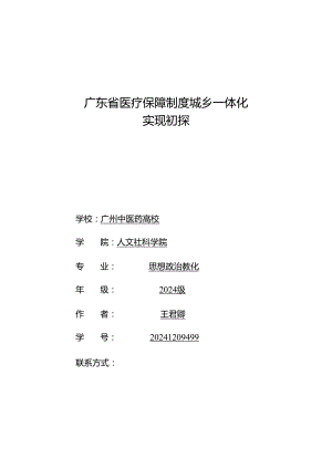 广东省医疗保障制度城乡一体化-实现初探+20241209499+王君卿.docx