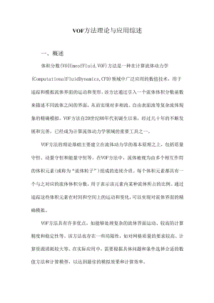 VOF方法理论与应用综述.docx