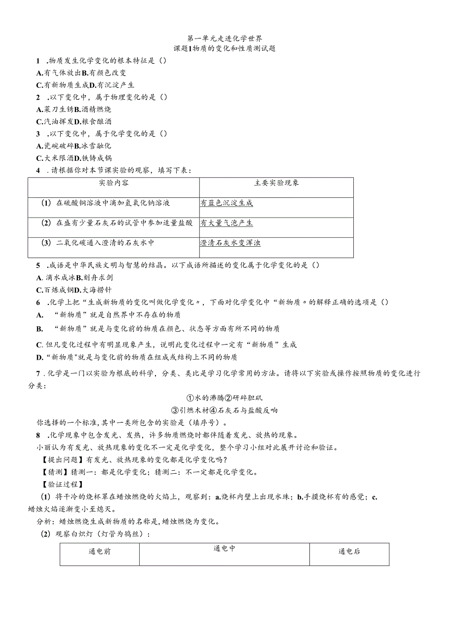 人教版九年级上册 第一单元 课题1 物质的变化和性质 练习题（无答案）.docx_第1页