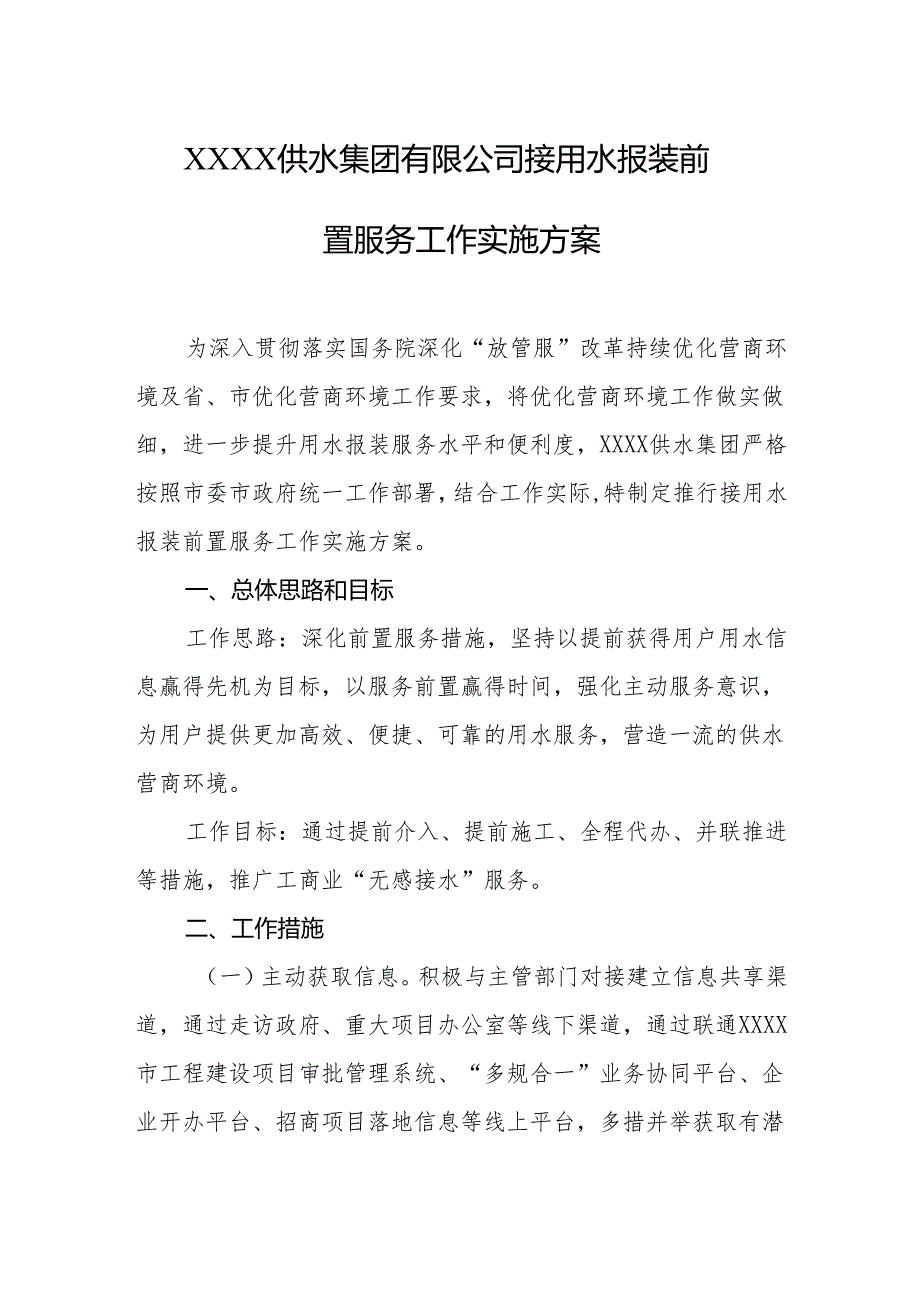 供水集团有限公司接用水报装前置服务工作实施方案.docx_第1页