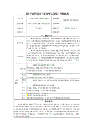 计算机网络技术基础教程 教案-教学设计 单元2.1 数据通信的基础知识.docx