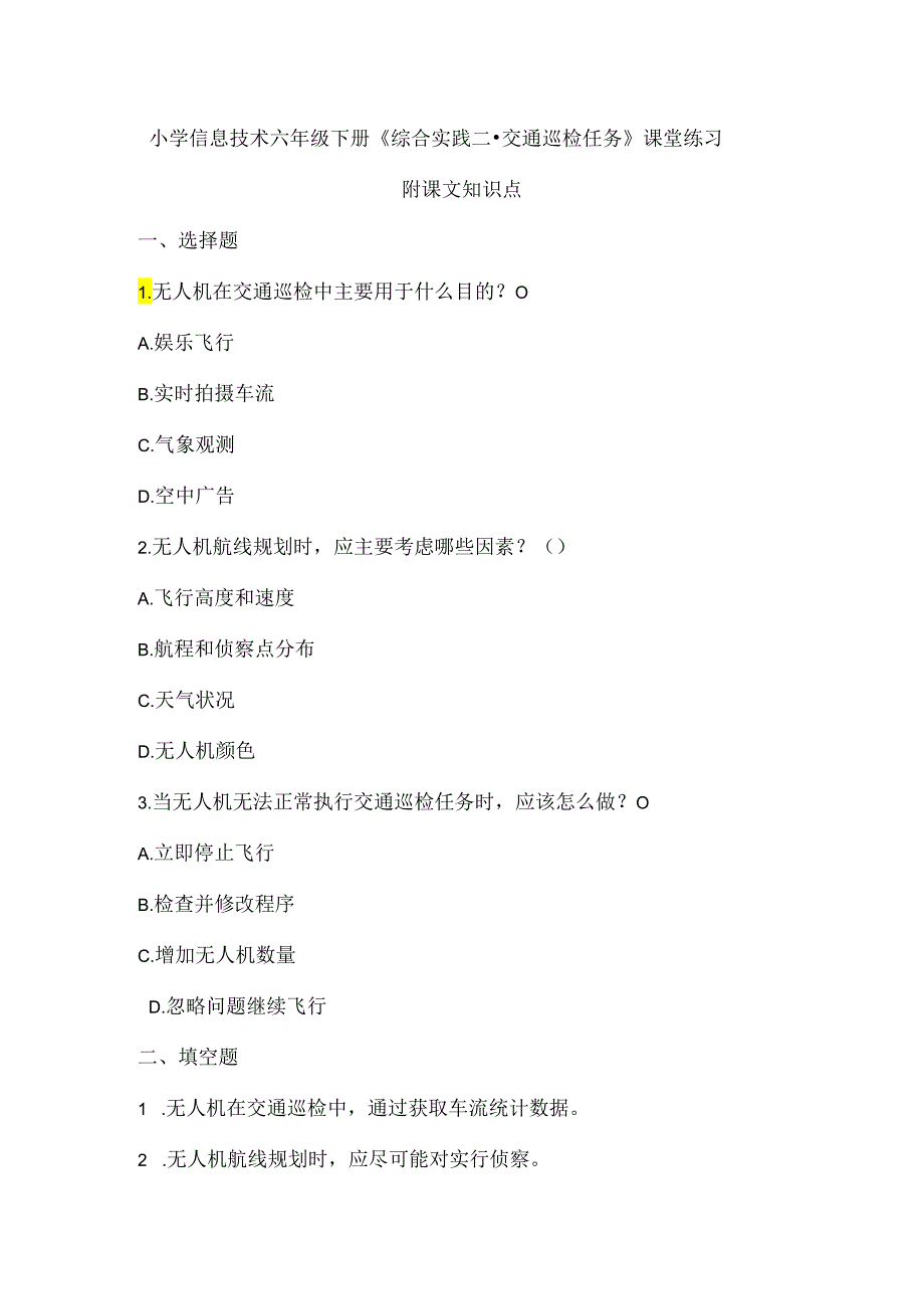 小学信息技术六年级下册《综合实践二-交通巡检任务》课堂练习及课文知识点.docx_第1页