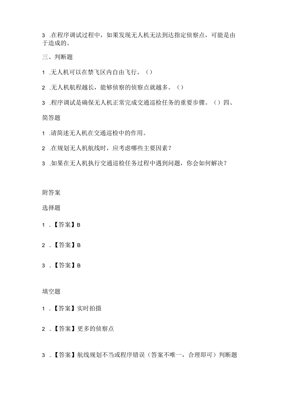 小学信息技术六年级下册《综合实践二-交通巡检任务》课堂练习及课文知识点.docx_第2页