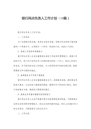 银行网点负责人工作计划（10篇）.docx