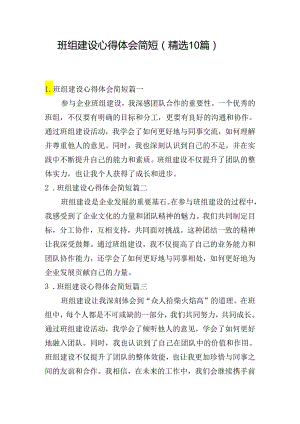 班组建设心得体会简短（精选10篇）.docx