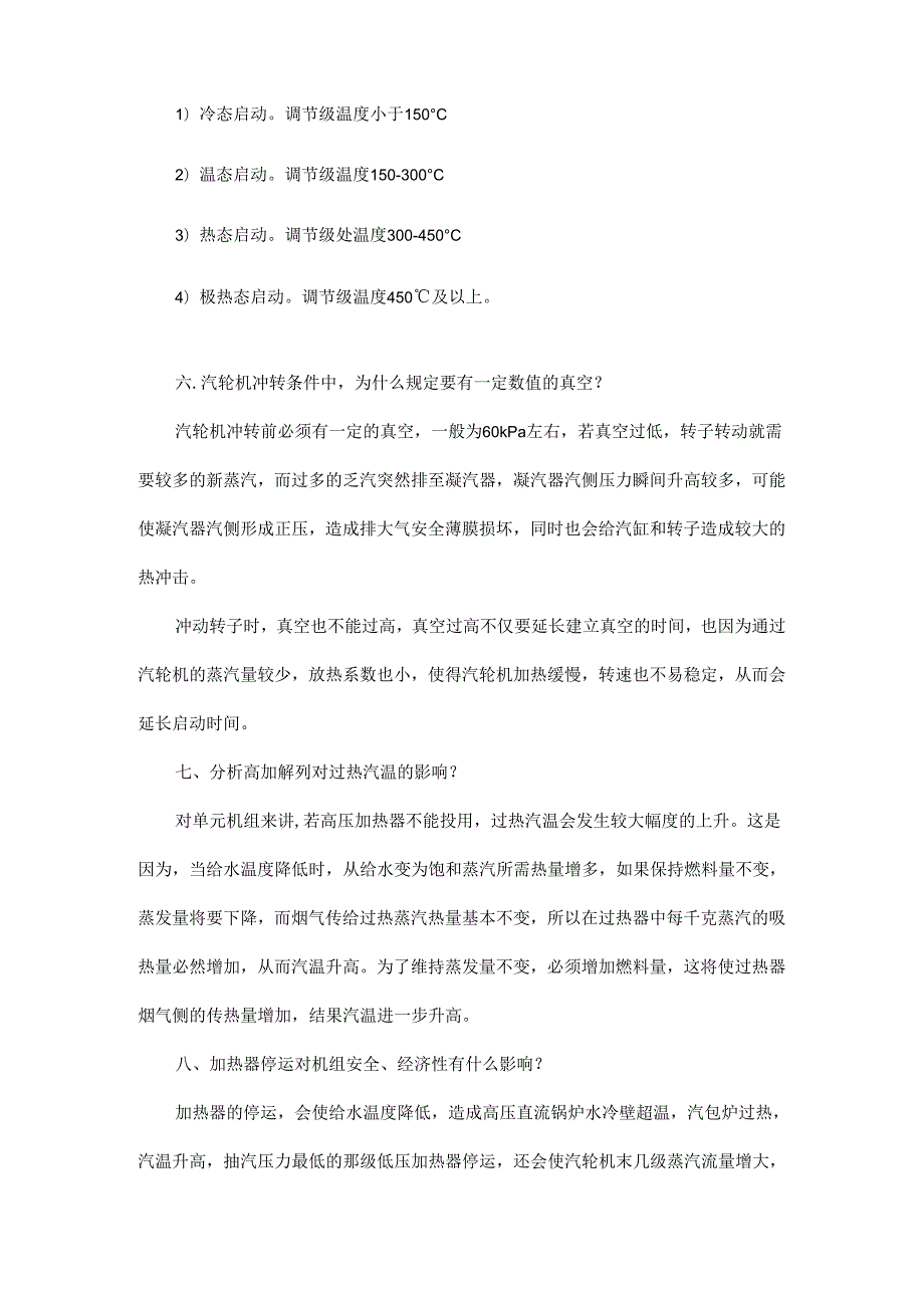 为什么要用高压内缸内壁上部温度150℃来划分机组的冷、热态启动？.docx_第2页