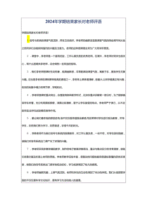 2024年学期结束家长对老师评语.docx