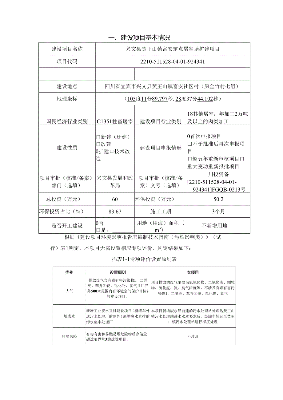 环评报告脱密-定点屠宰场扩建项目.docx_第2页