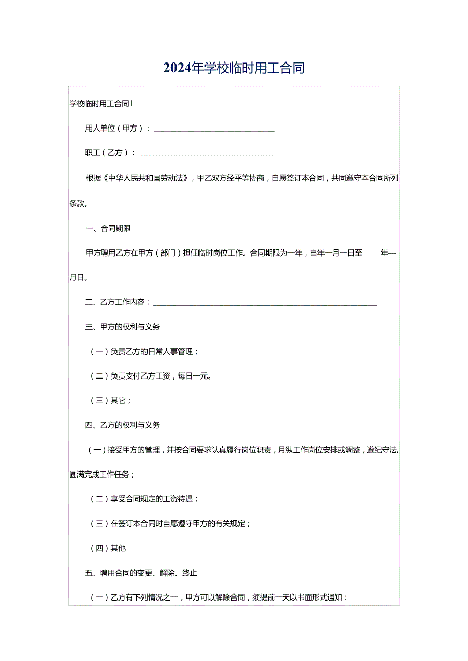 2024年学校临时用工合同.docx_第1页