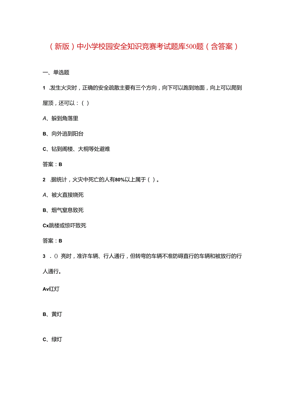 （新版）中小学校园安全知识竞赛考试题库500题（含答案）.docx_第1页