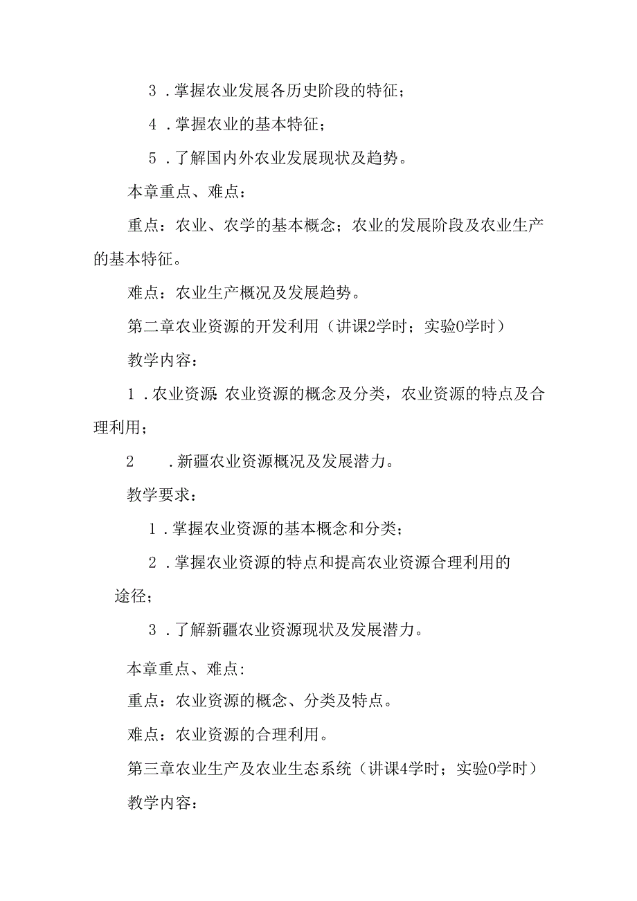 农学概论课程教学大纲.docx_第3页