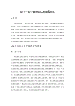 现代物流企业管理目标与措施分析.docx