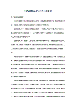 2024年助学金发放后的感谢信.docx