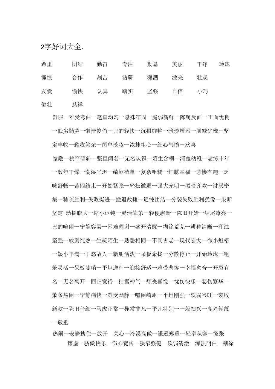 2字好词大全..docx_第1页