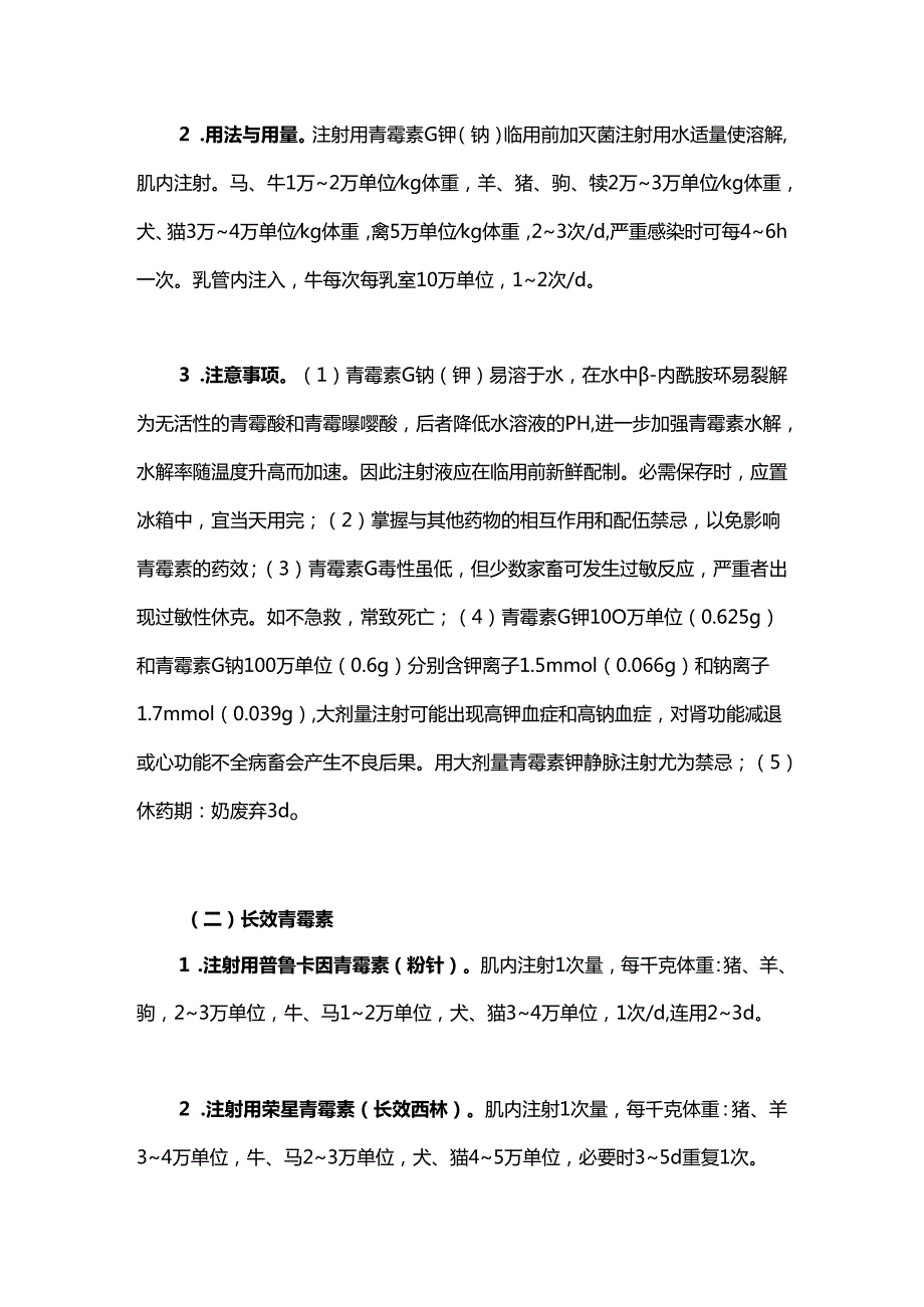 兽用β-内酰胺类抗生素的规范使用.docx_第2页