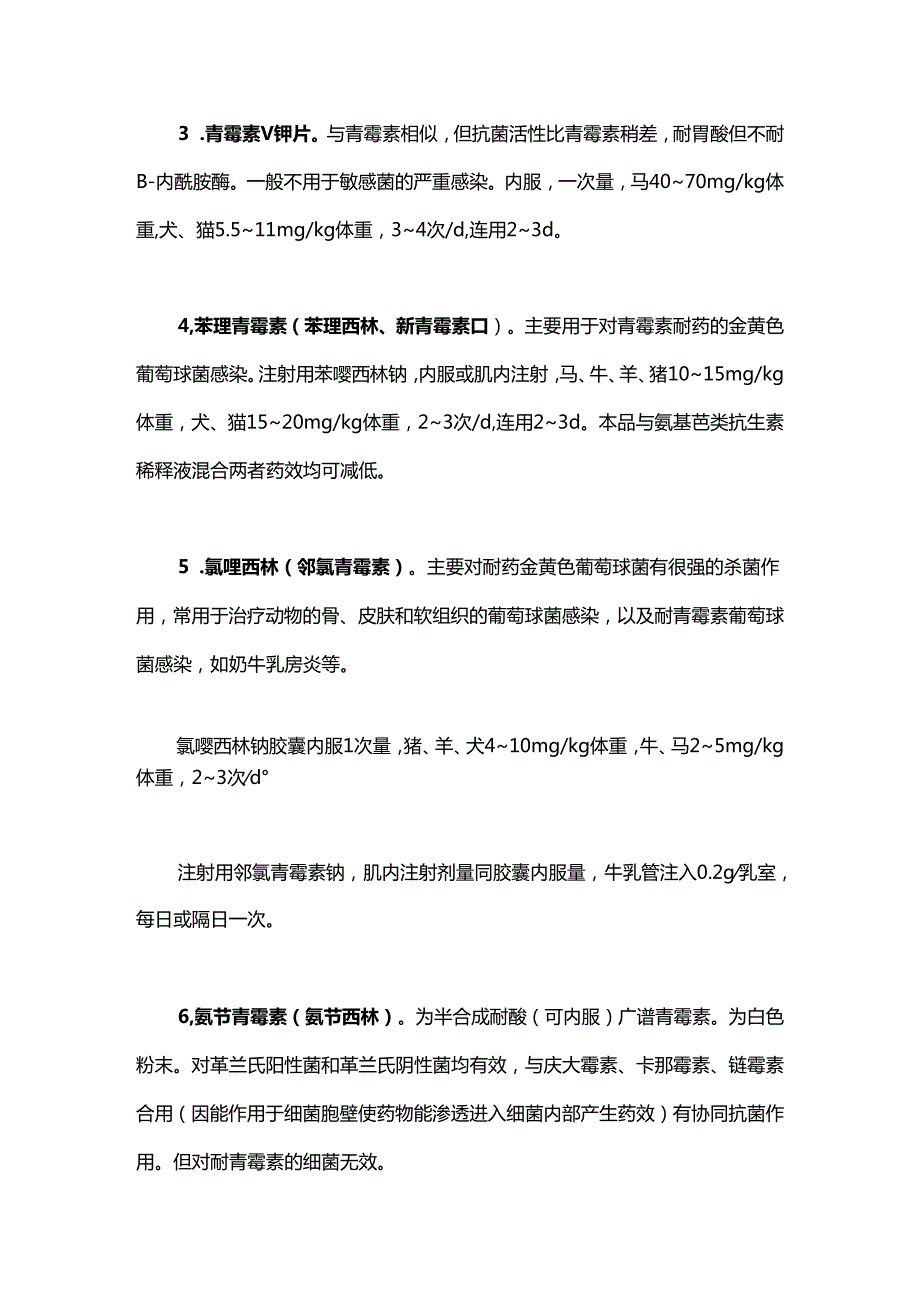 兽用β-内酰胺类抗生素的规范使用.docx_第3页