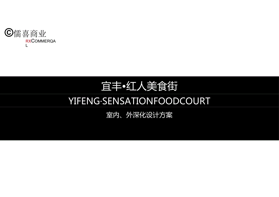 宜丰红人美食街室内外设计方案.docx_第1页