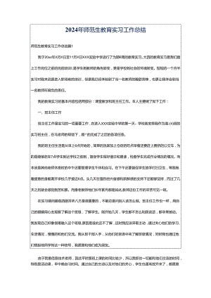 2024年师范生教育实习工作总结.docx