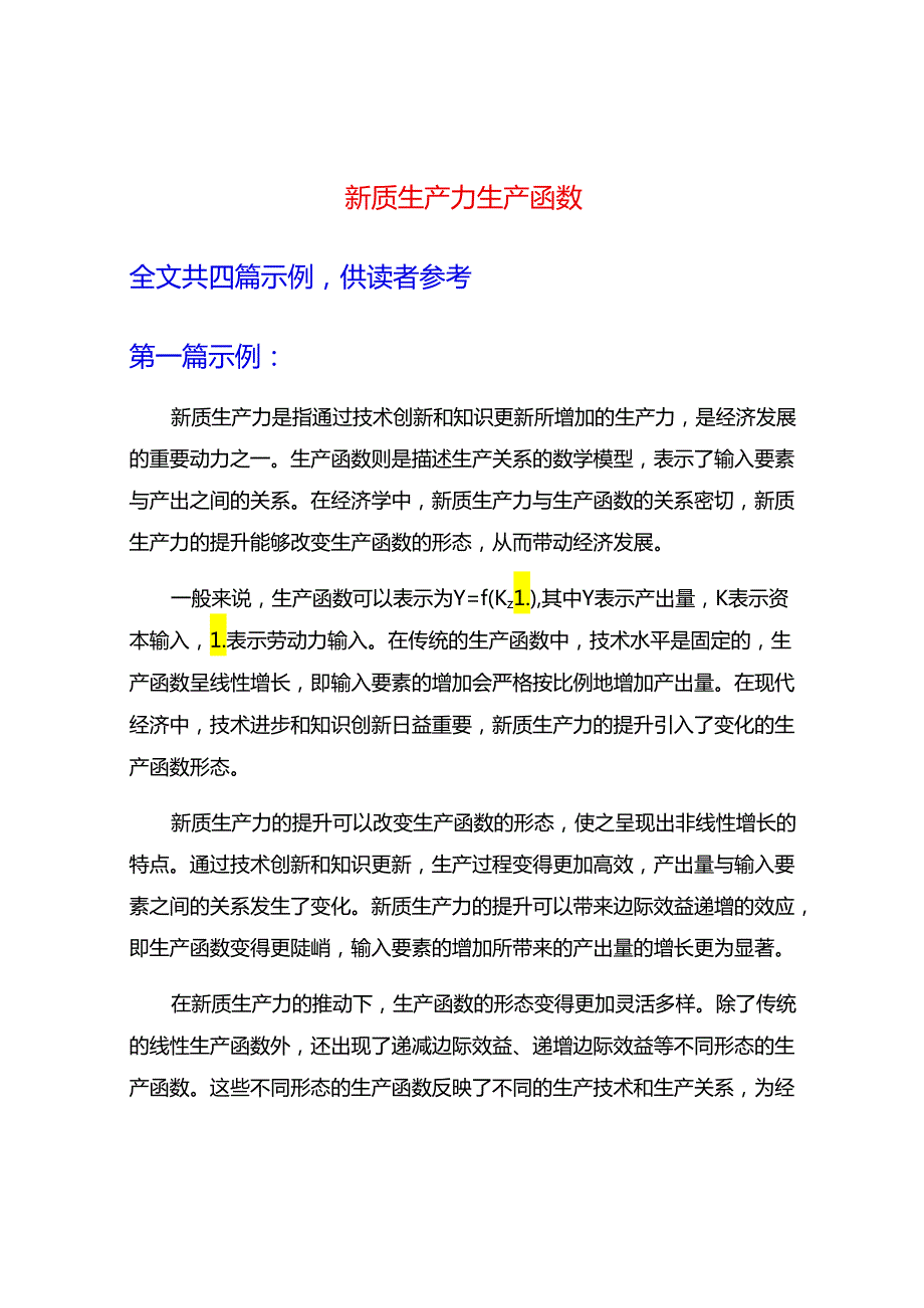 新质生产力-生产函数.docx_第1页