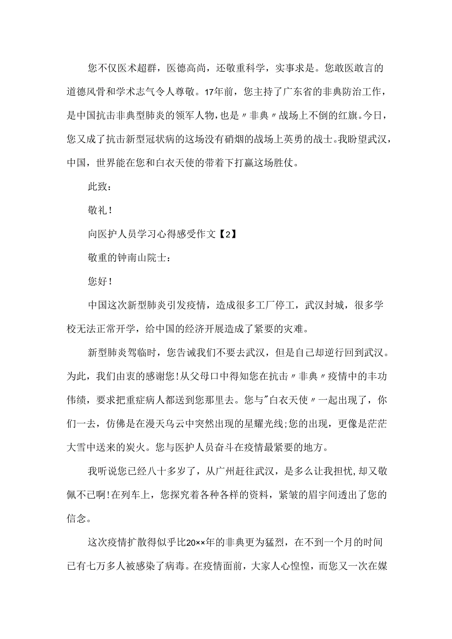 20xx护士节向医护人员学习心得感受作文5篇.docx_第2页